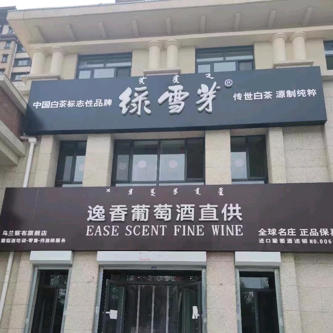 乌兰察布市朗歌商贸有限公司
