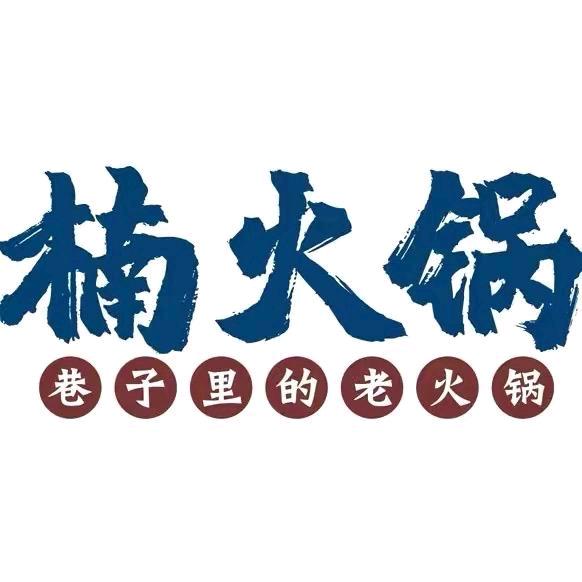 楠火锅·拉萨店