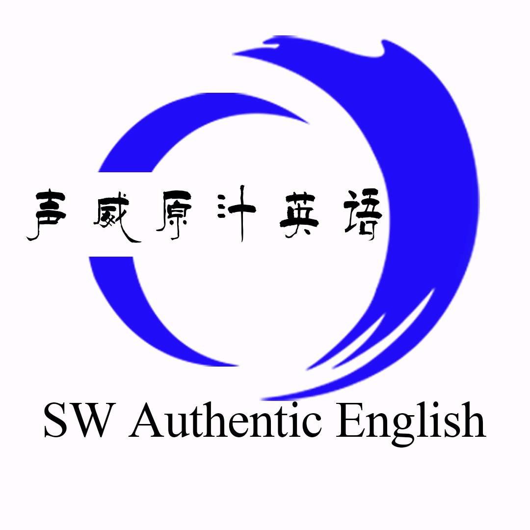 声威原汁英语