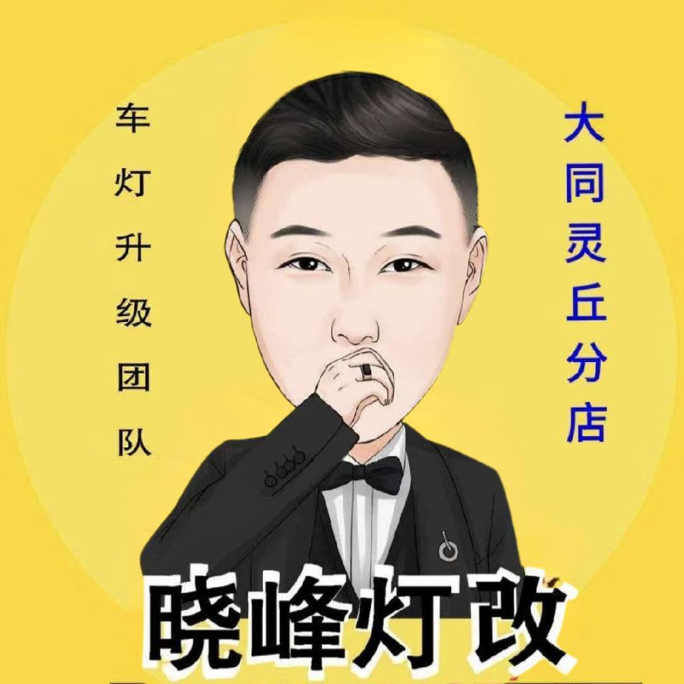 晓峰改灯  灵丘店利哥