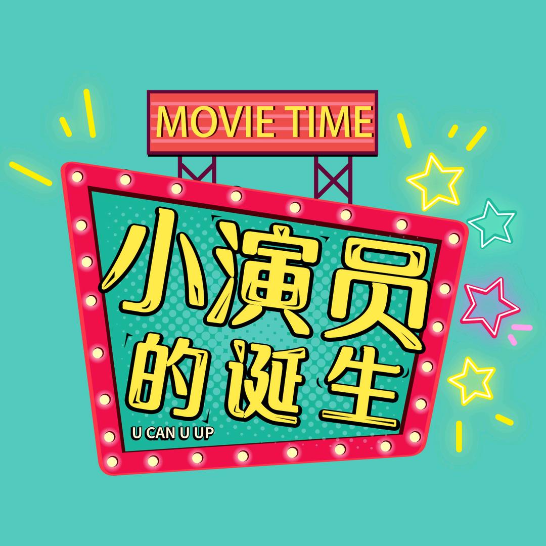 小演员的诞生头像