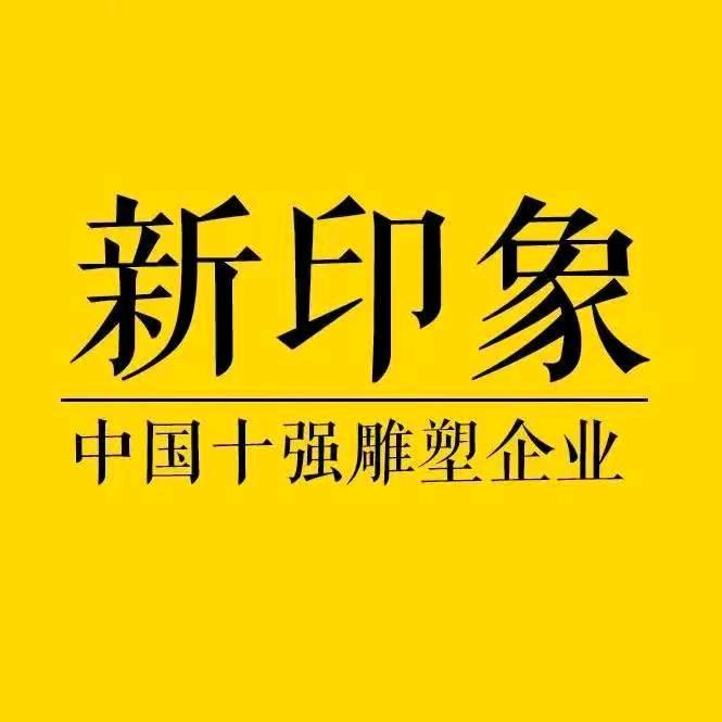 新印象艺术雕塑企业店