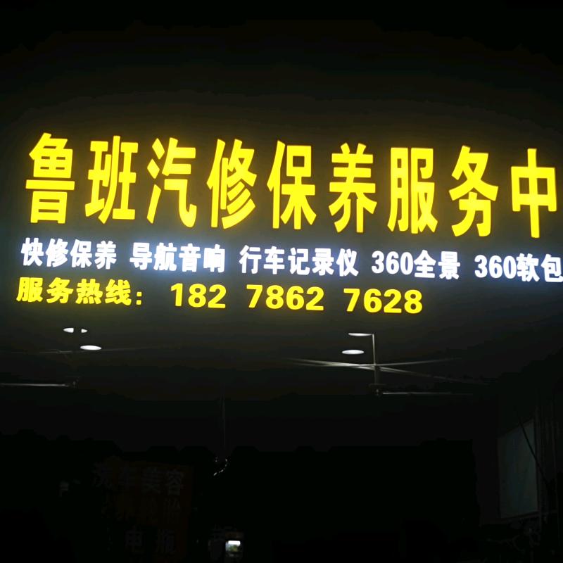 鲁班汽修保养服务中心