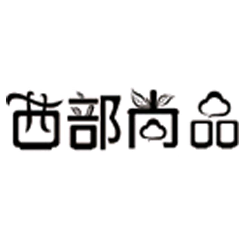 西部尚品
