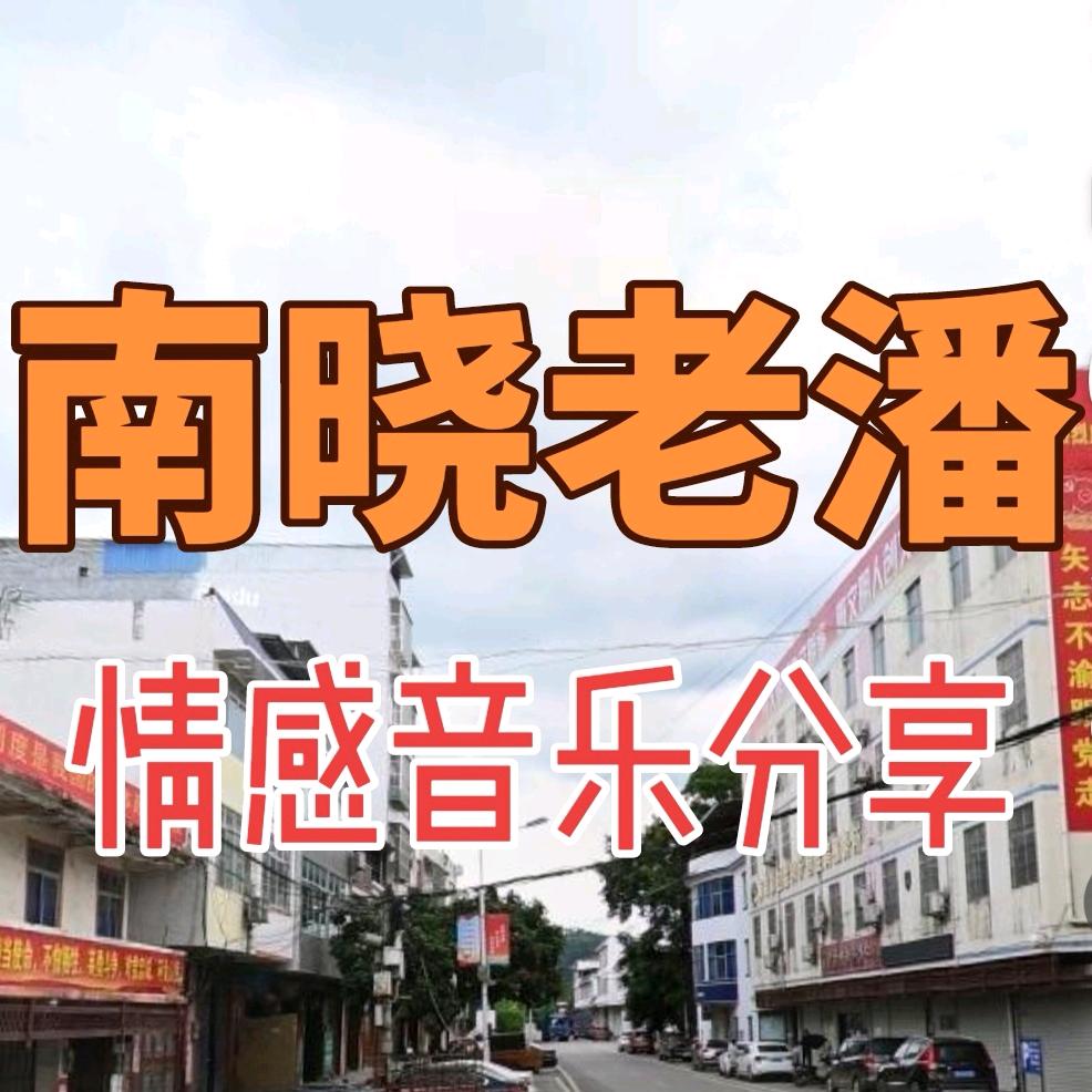 南晓老潘