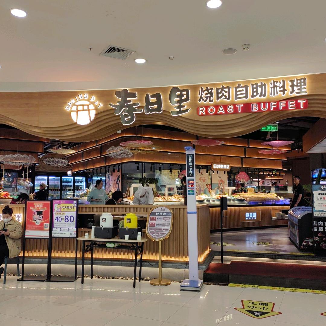 哈尔滨市南岗区春日里烧肉自助餐厅
