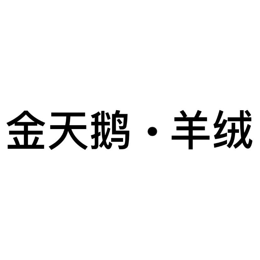 钟姐羊绒