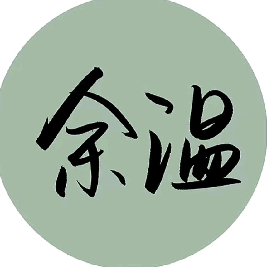 余温 ✨