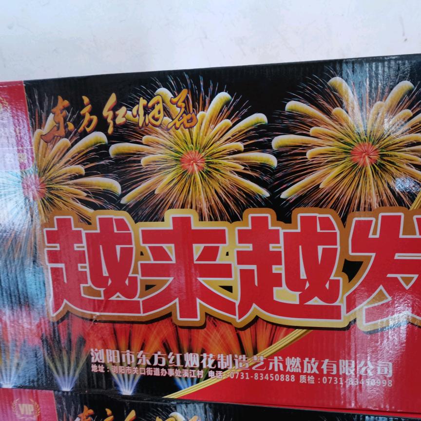 好运来烟花爆竹