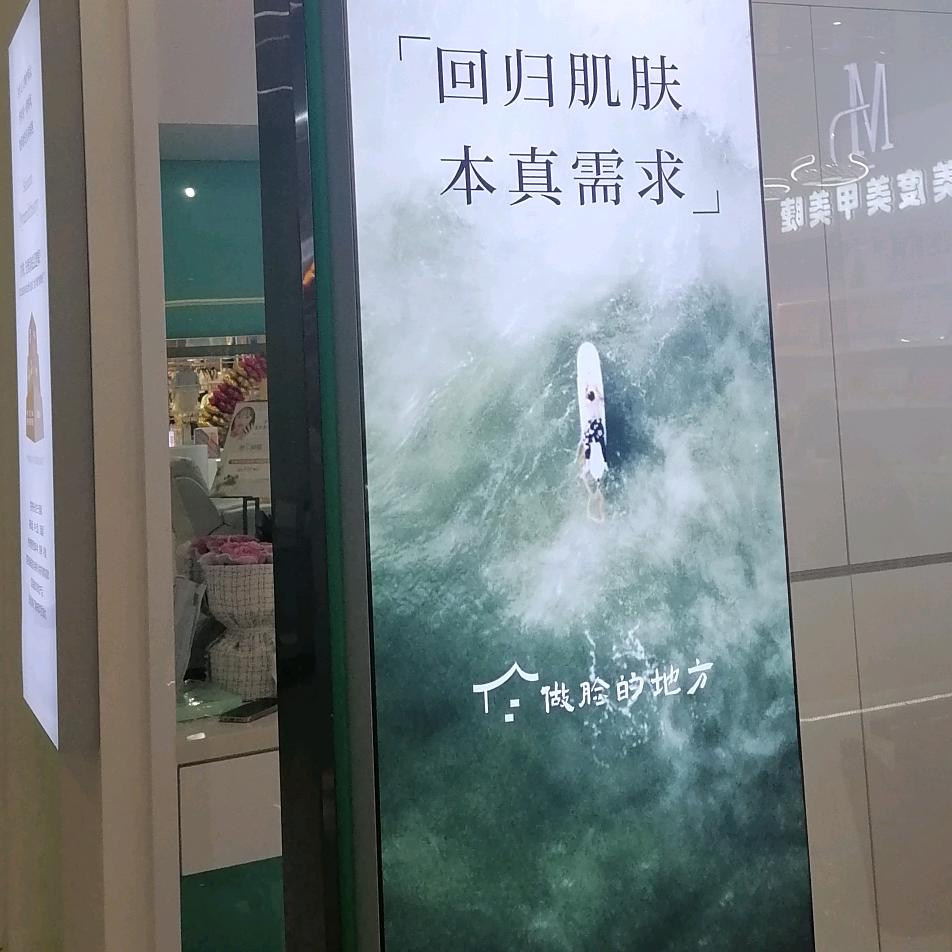 一个做脸的地方（大润发店）