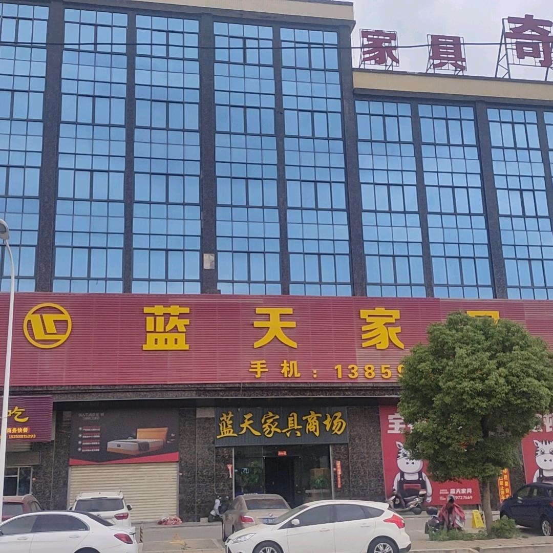 泉州蓝天家具广场