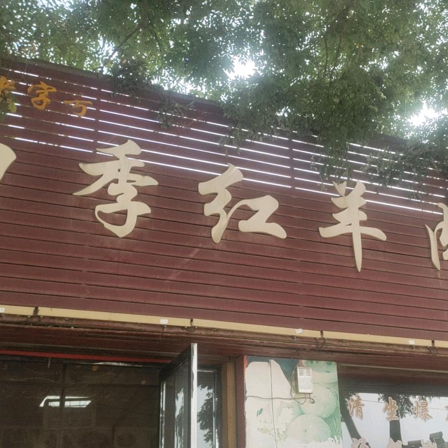 四季红羊肉