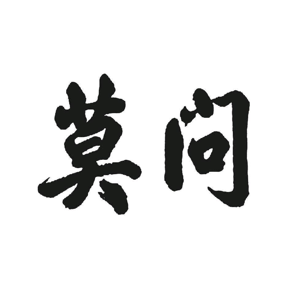 莫问（问了不高兴）