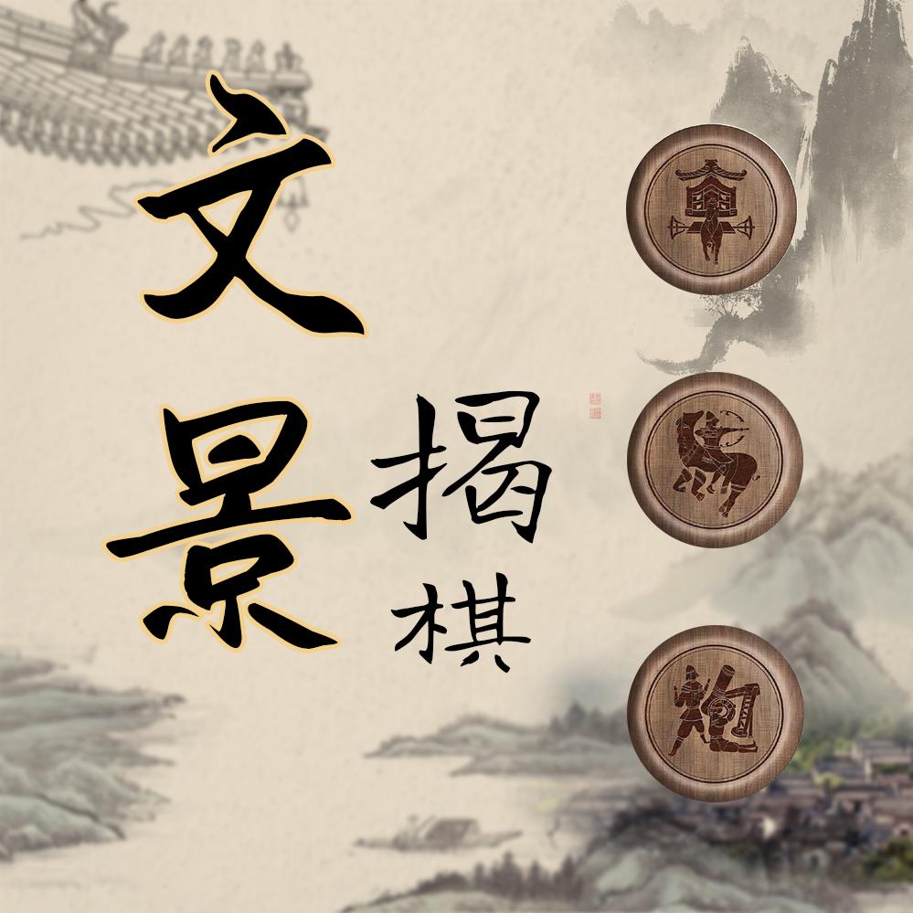文景揭棋