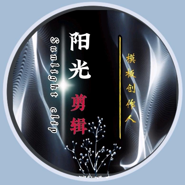 阳光剪辑