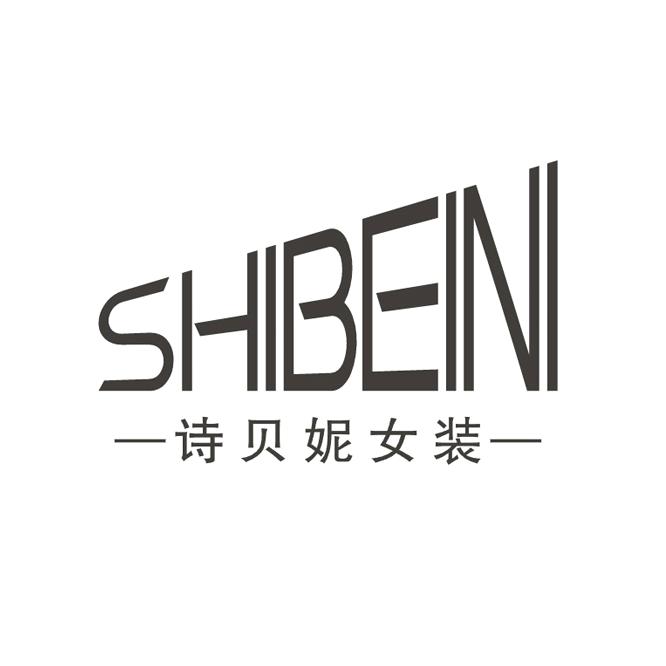 诗贝妮服饰