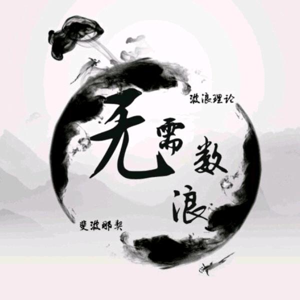 陈翔波浪理论