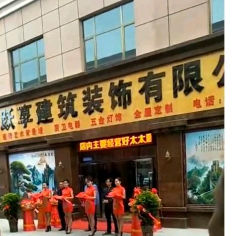 跃享装饰