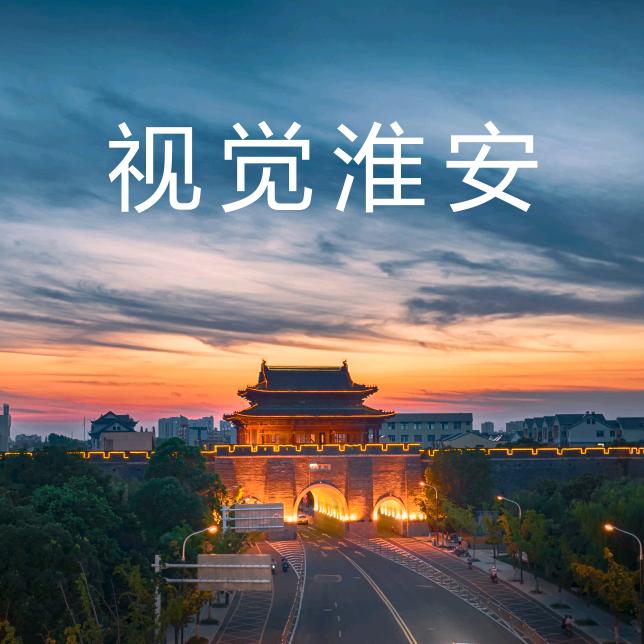 视觉淮安