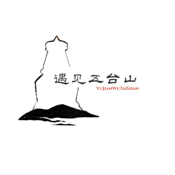 遇见五台山