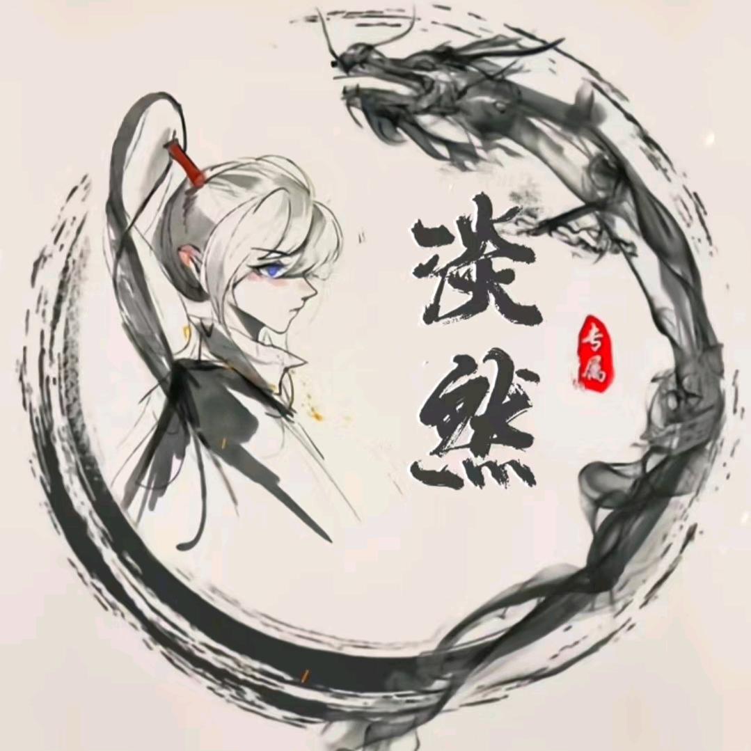 淡♡然