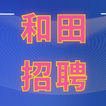 和田就业