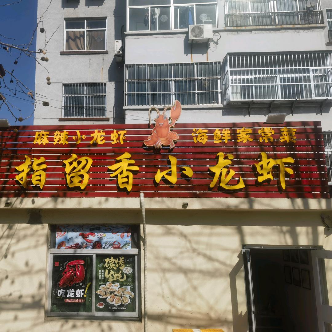 济南市莱芜区指留香小龙虾馆