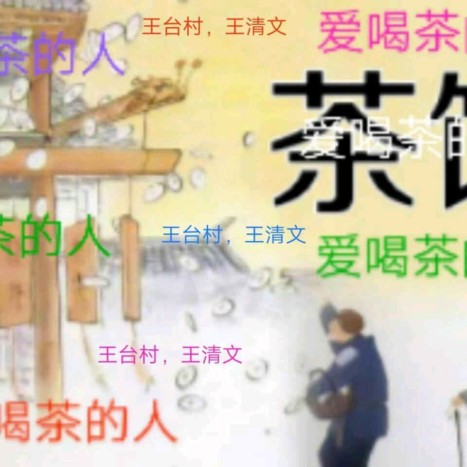 爱喝茶🍵的人