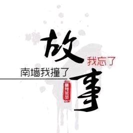 故事与酒《下集》