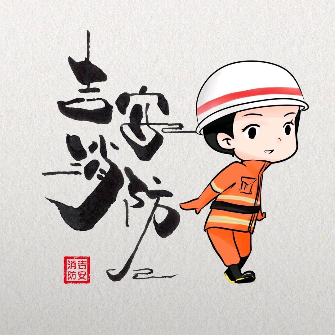 吉安消防
