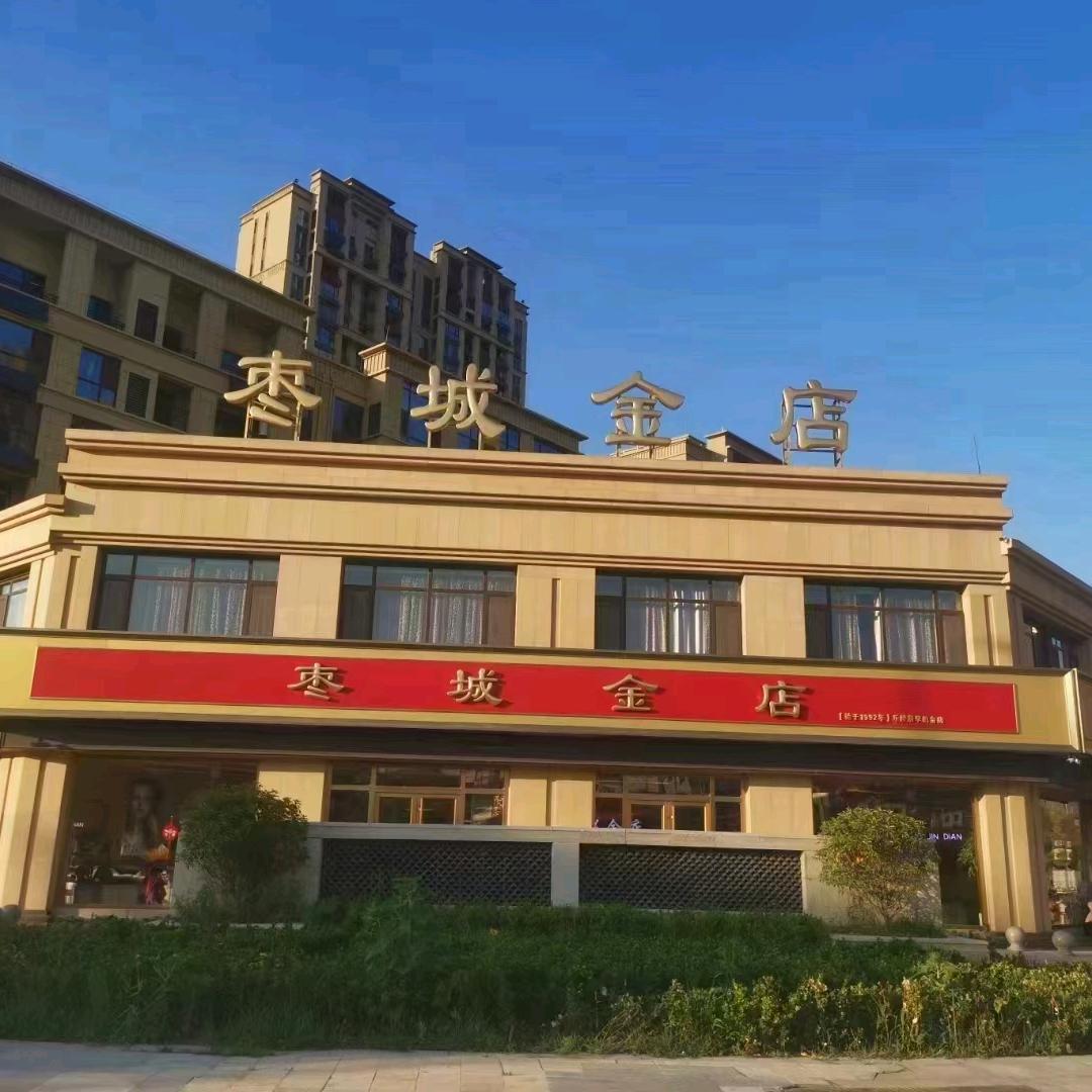 乐陵市枣城金店