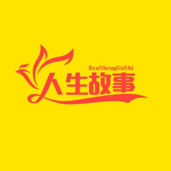 人生故事