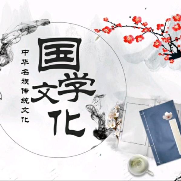 国学智慧