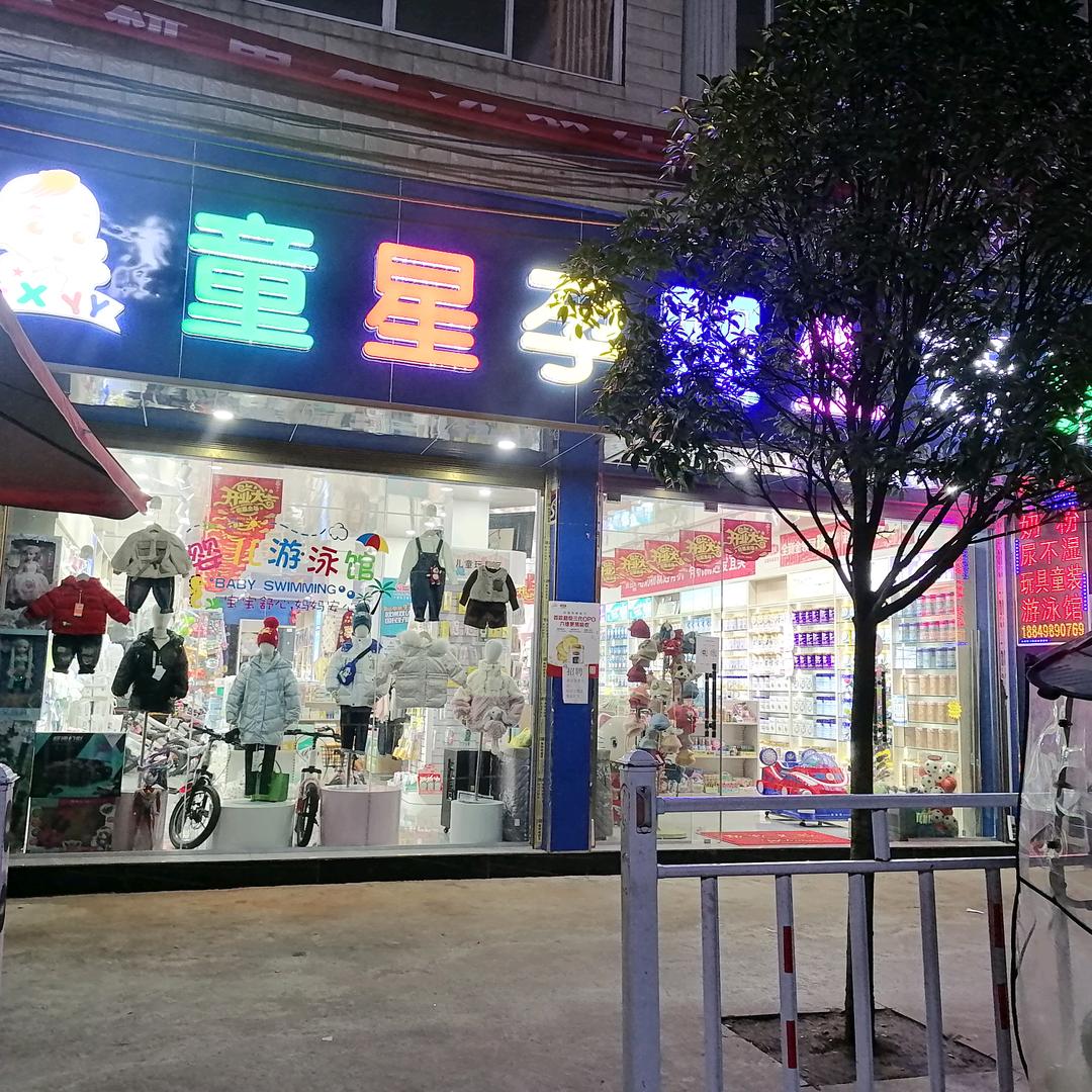 坪上童星孕婴生活馆