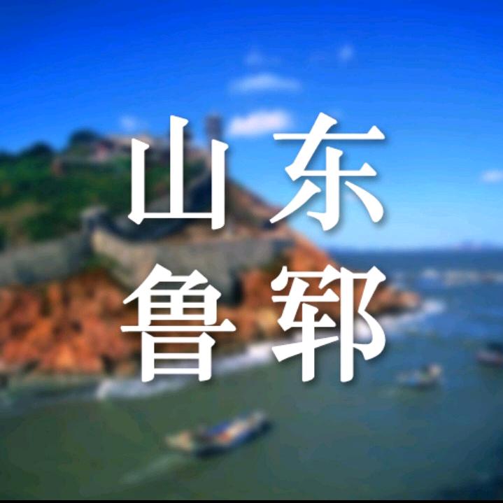 山东鲁郓