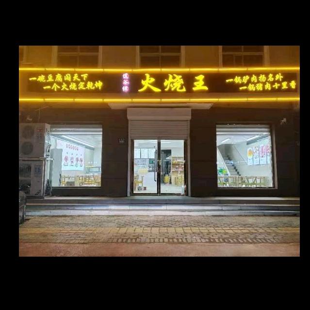 道谷谭火烧王（雄州路店）