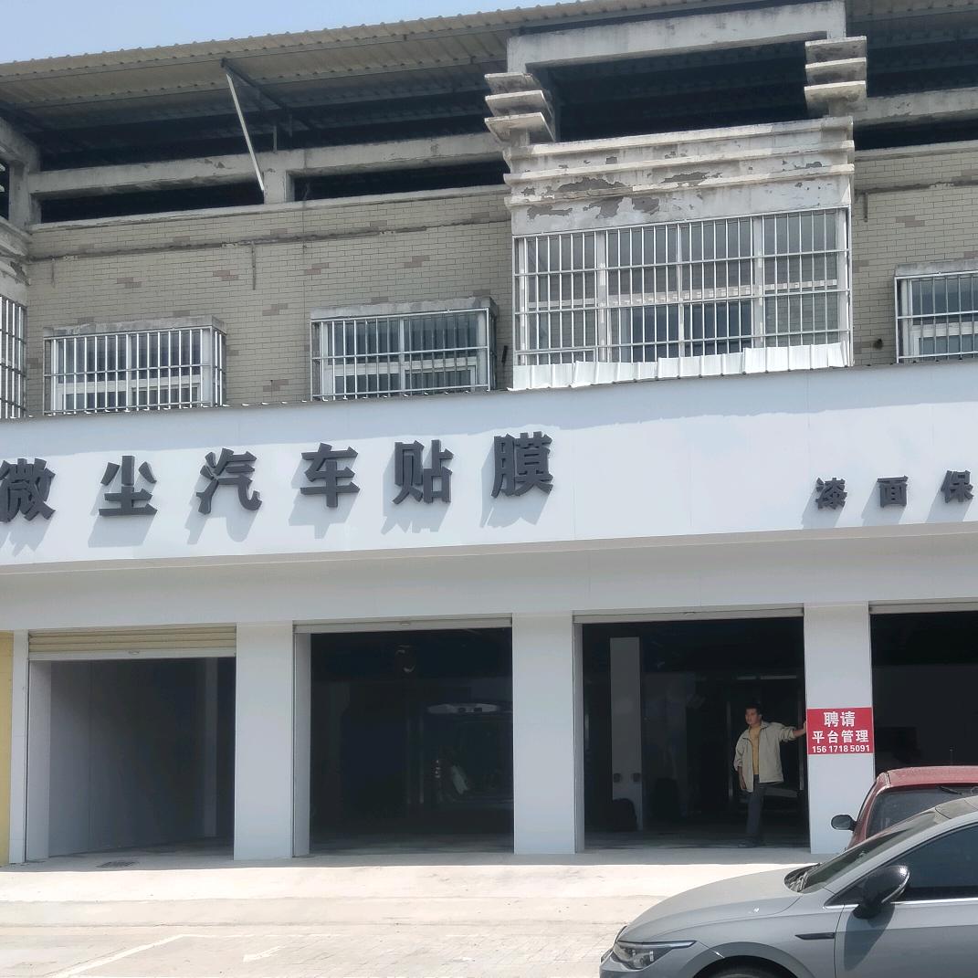 封丘县微尘汽车贴膜