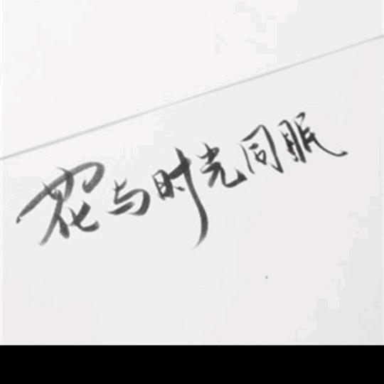 始终如一