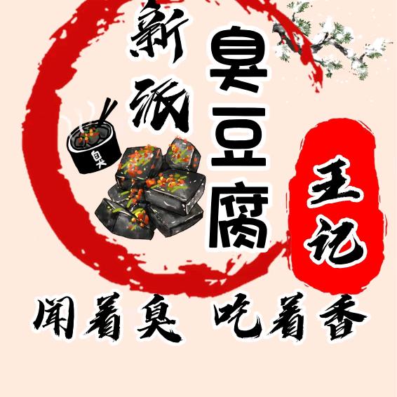 王记新派臭豆腐