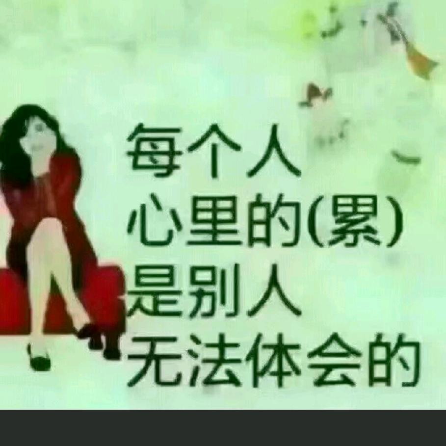 各自安好