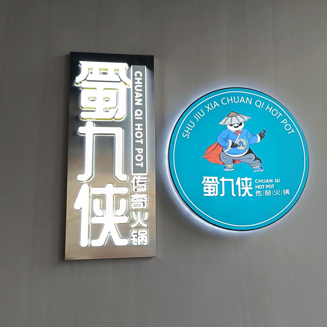 蜀九侠火锅
