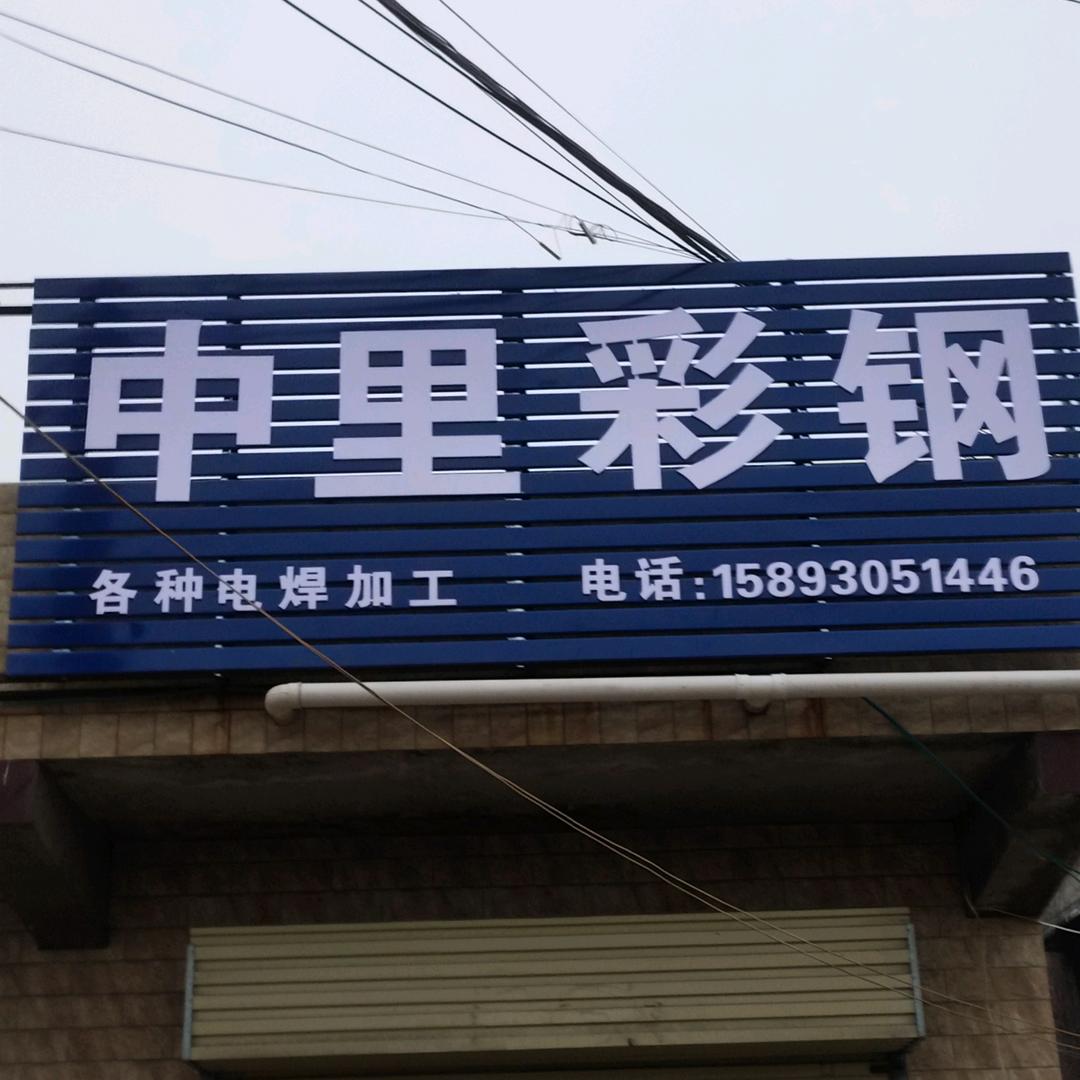 (中里彩钢)