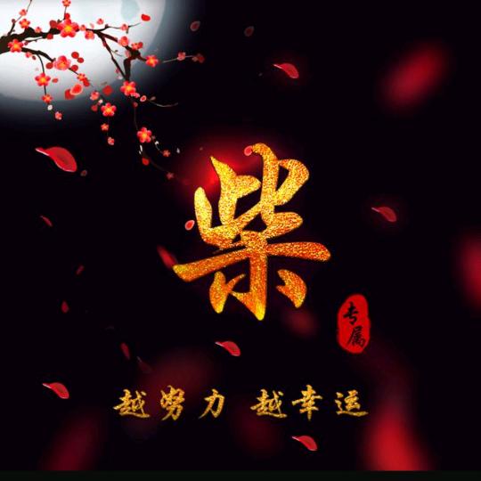 柴志义