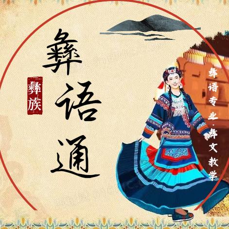 彝语通