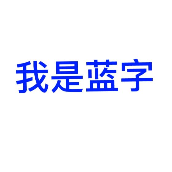 >蓝字