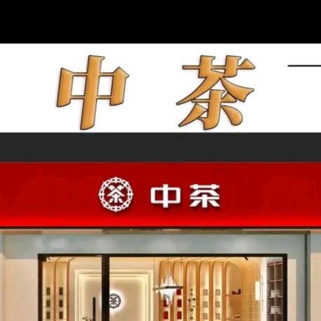中茶淄博营销中心