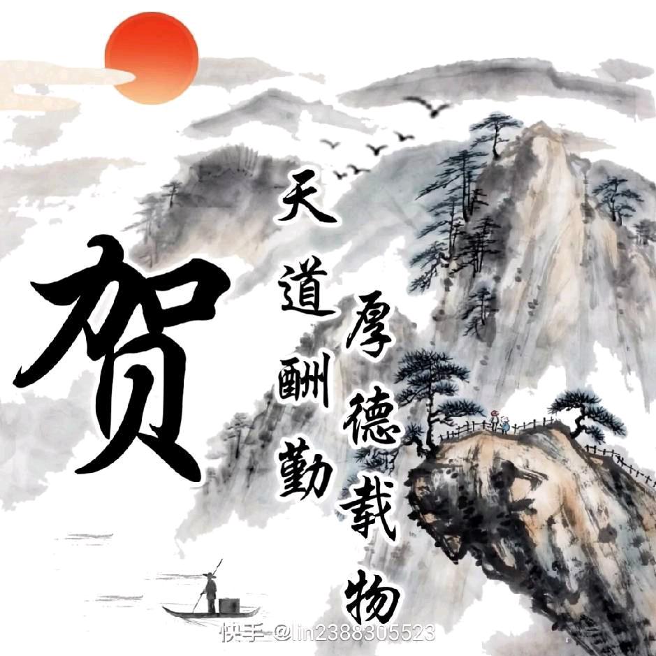 开心每一天——贺