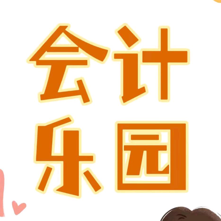 会计丽姐聊财税