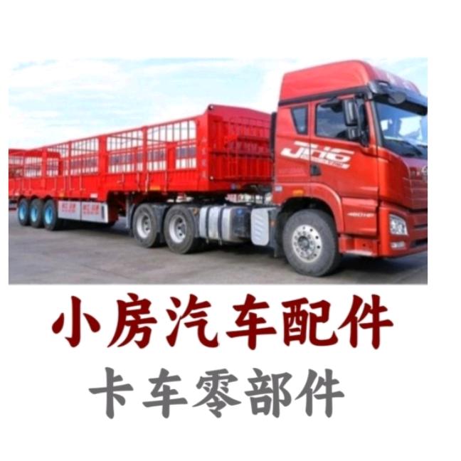 小房汽配货车用品