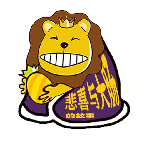 悲喜与大肠的故事